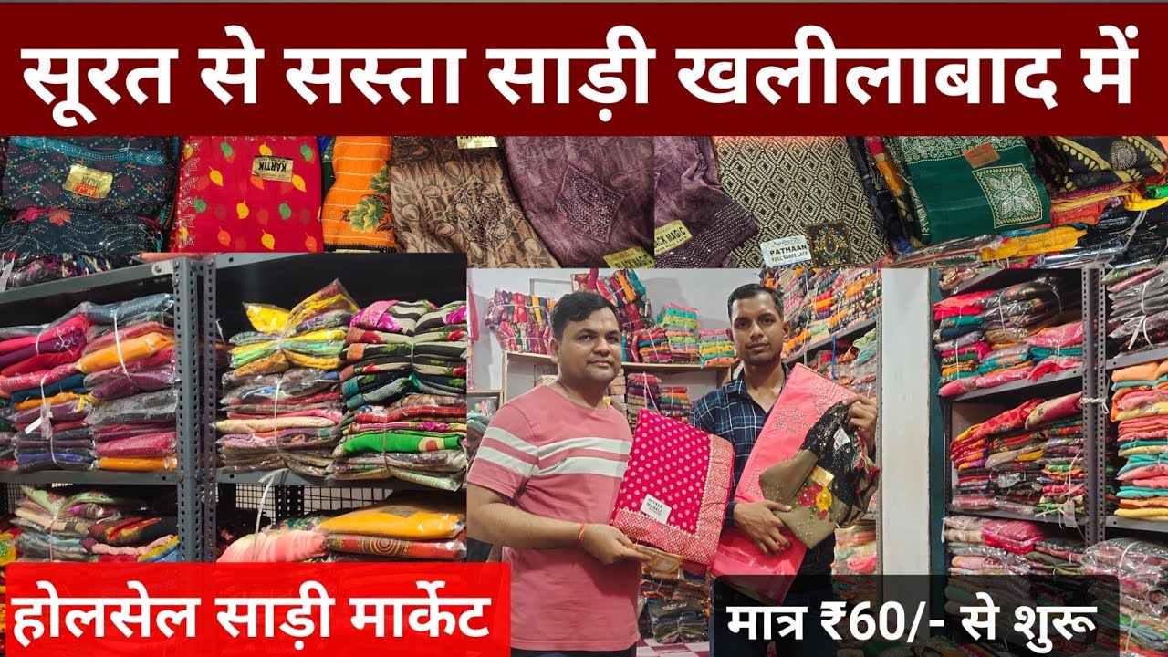 मात्र ₹60/- सूरत से सस्ता साड़ी खलीलाबाद में | Khalilabad Wholesale Saree Market | Khalilabad Market