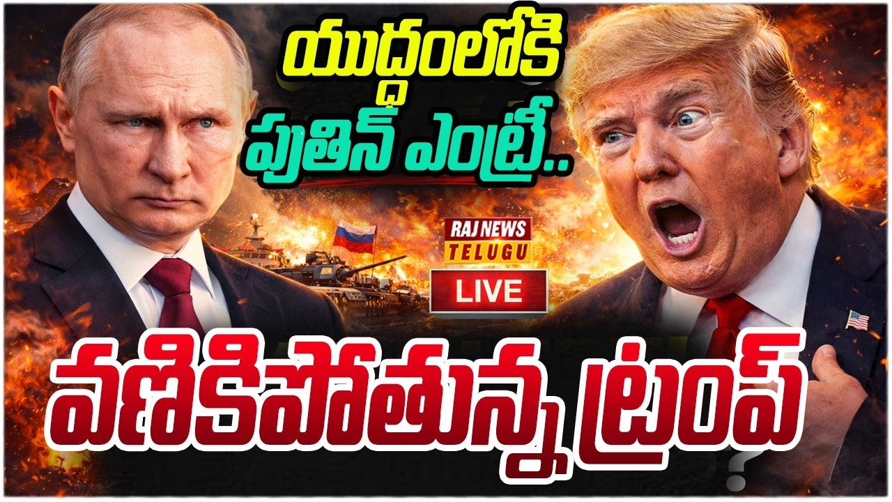LIVE :  యుద్ధంలోకి పుతిన్ ఎంట్రీ.. వణికిపోతున్న ట్రంప్ | Putin Vs Trump | Raj News