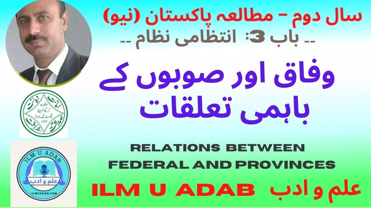 Relation between Federal and Provinces - 2nd Year PST  (وفاق اور صوبوں کے باہمی تعلقات)