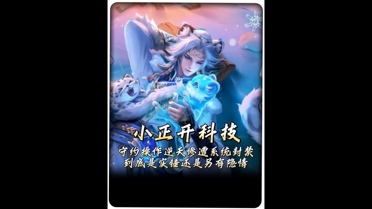 小正百里守约操作过于逆天被系统判定开了科技喜提封号套餐。【凤煌解说王者荣耀】