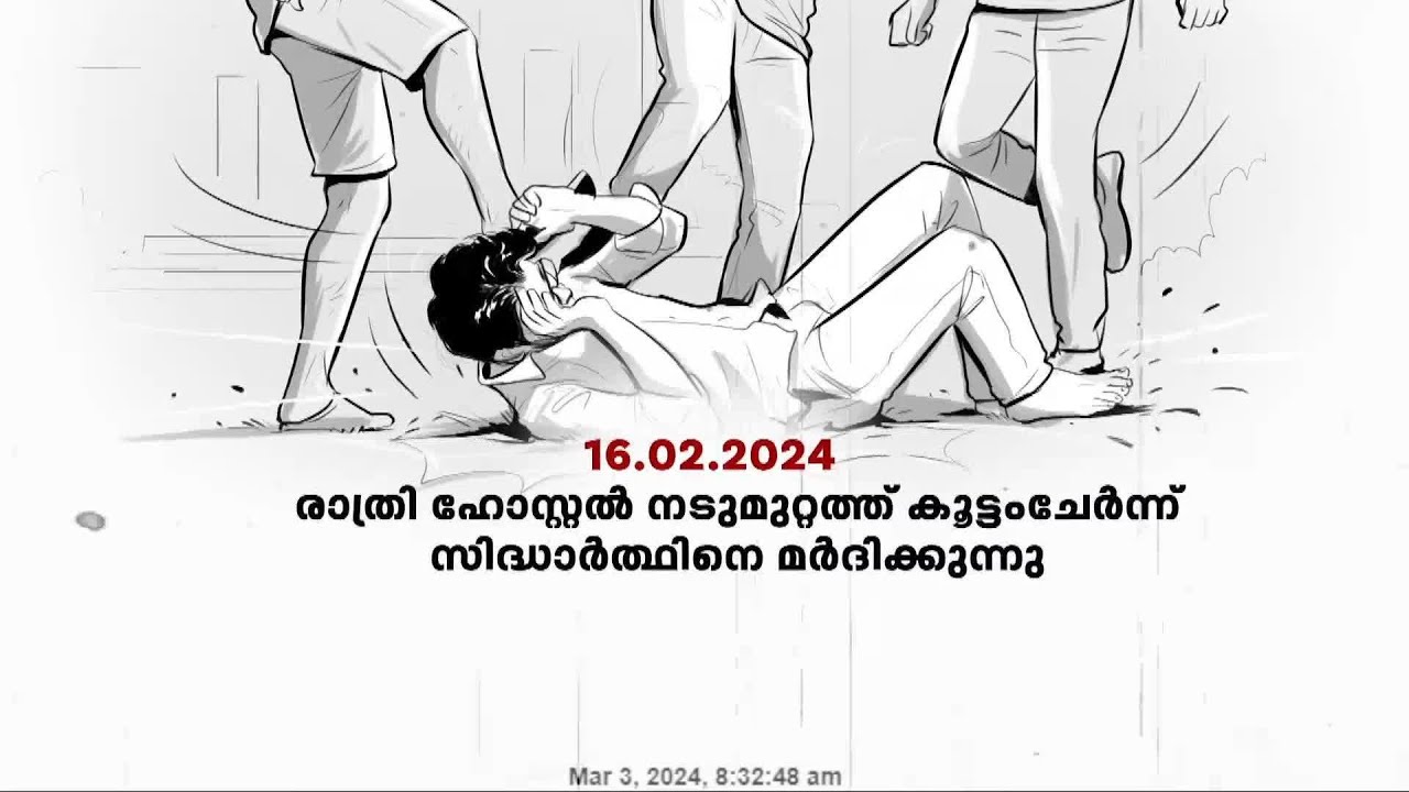 എന്താണ് പൂക്കോട് വെറ്ററിനറി കോളജിൽ സിദ്ധാർത്ഥിന് സംഭവിച്ചത്?