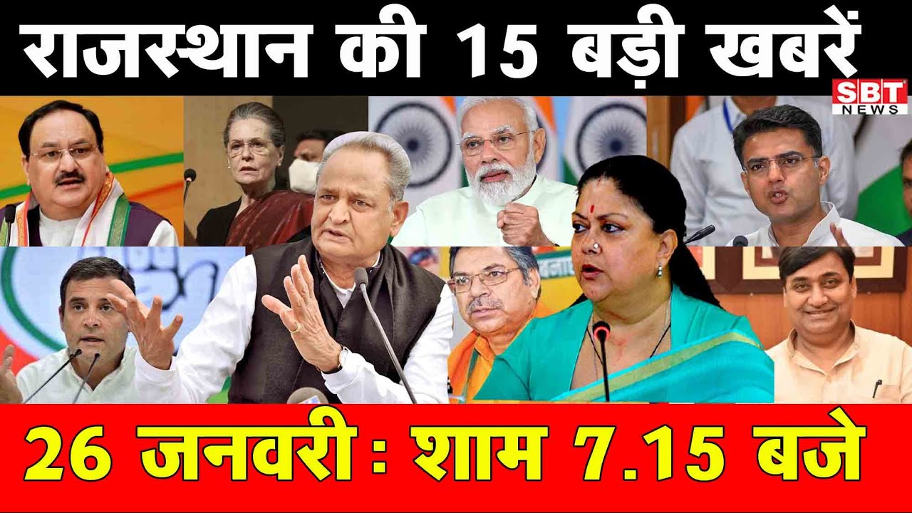26 जनवरी : राजस्थान शाम 7.15 बजे की 15 बड़ी खबरे | SBT News | Rajasthan News
