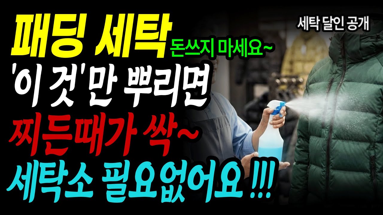 패딩세탁! 드라이클리닝 절대 하지 마세요! 세탁소 사장님만 아는 '비법 물세탁' 공개 (발수처리, 숨 죽은 패딩 5분 만에 복원하는 법)