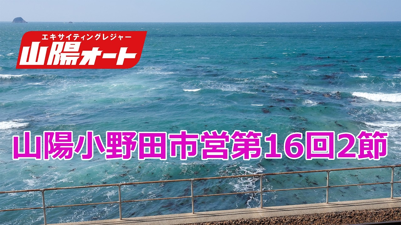 1日目 20260228 オートレース ライブ 山陽小野田市営第16回2節 山陽オート