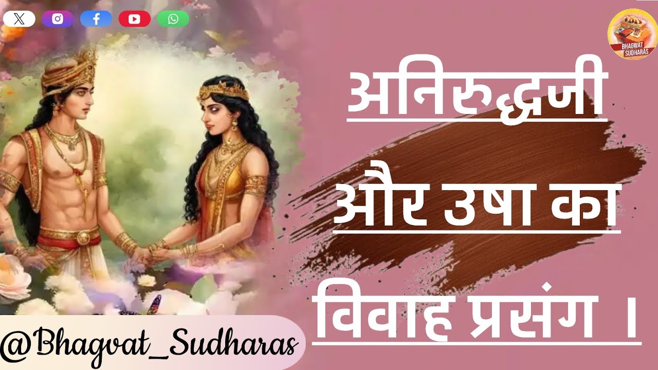 Anirudh And Usha's Marriage Story ! BY Prahladbhai Sastriji ! @Bhagvat_Sudharas 