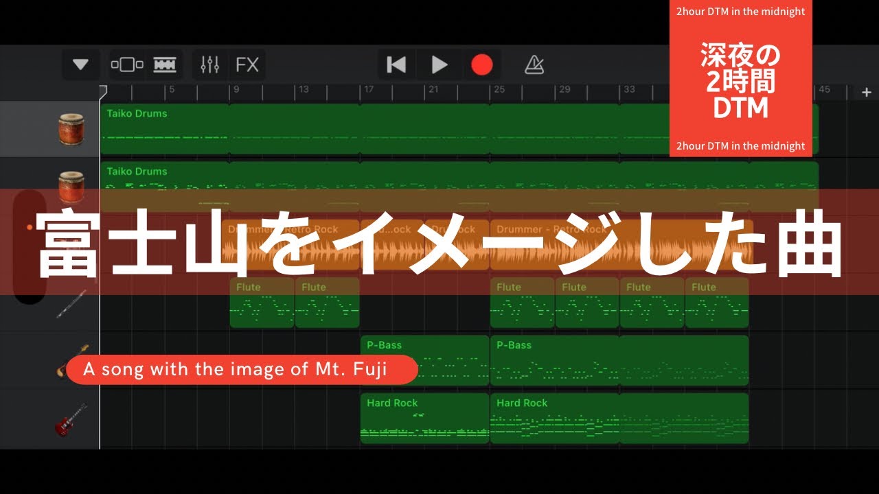 富士山をイメージした曲/深夜の2時間DTM 【オリジナル曲】ボカロPがガレージバンドで作曲！宅録パパがクローゼットから音楽をお届け！