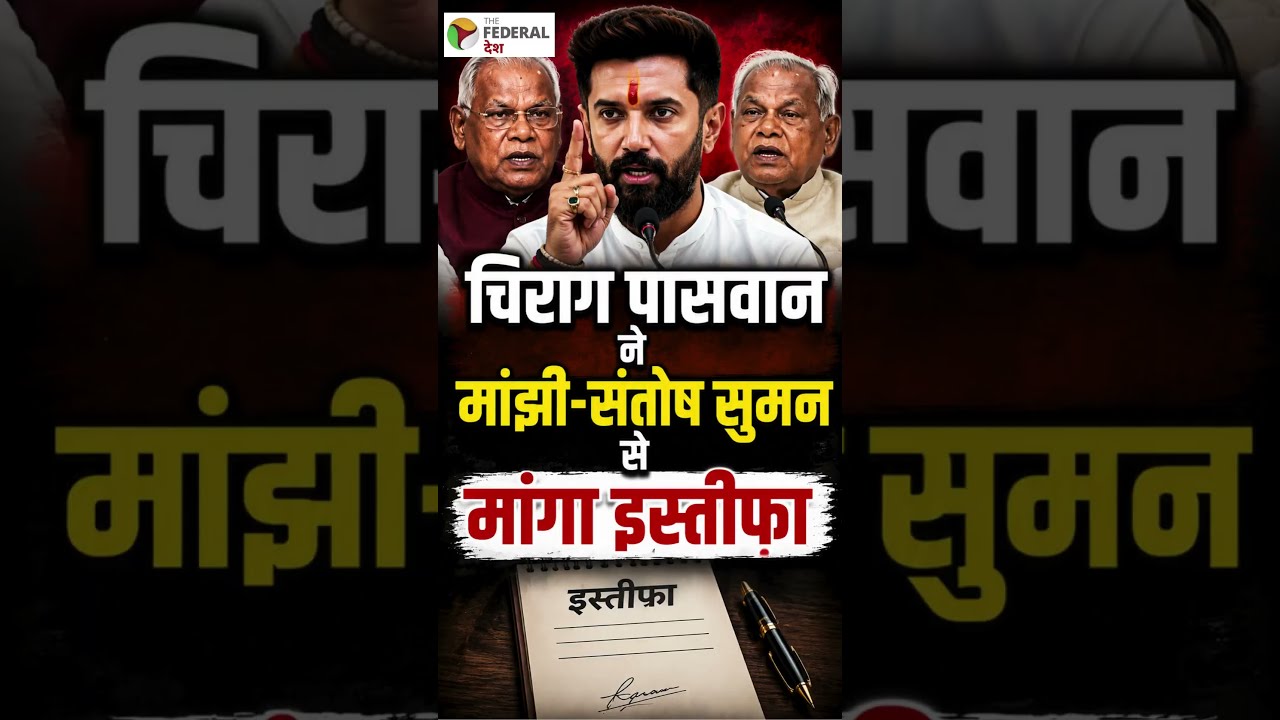 आरक्षण पर NDA में घमासान, #chiragpaswan ने मांझी-संतोष सुमन से मांगा इस्तीफा | #bjpnews #newsupdate