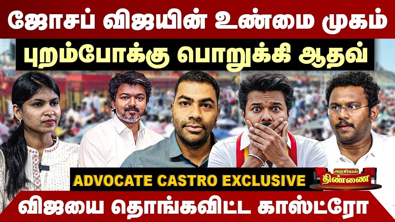 ஜோசப் விஜயின் உண்மை முகம் | புறம்போக்கு பொறுக்கி ஆதவ் | Advocate Castro Interview | TVK Vijay | BJP
