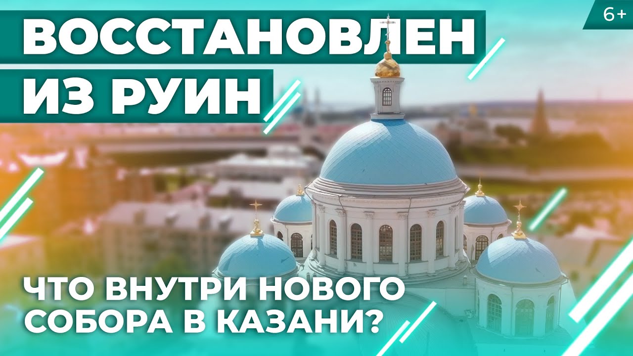 Возрожденный собор Казанской иконы Божьей матери: видео изнутри за месяц до открытия. Эксклюзив