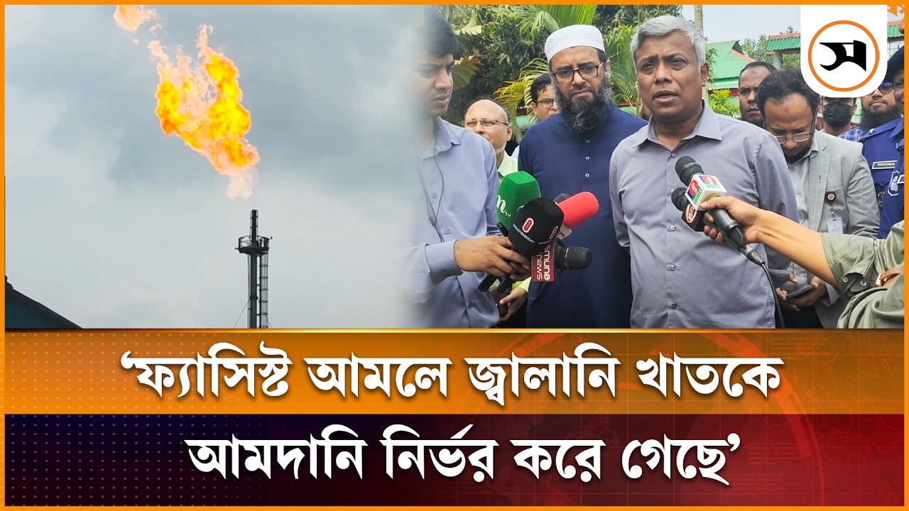 বাপেক্সকে পঙ্গু করে রাখা হয়েছিল, তার মাশুল আমরা দিচ্ছি: জ্বালানি প্রতিমন্ত্রী | Comilla | Samakal