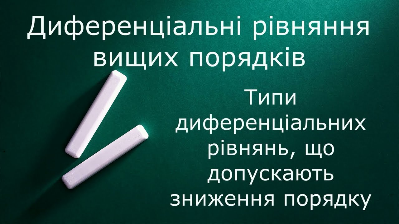 Диференціальні рівняння вищих порядків.  Зниження порядку