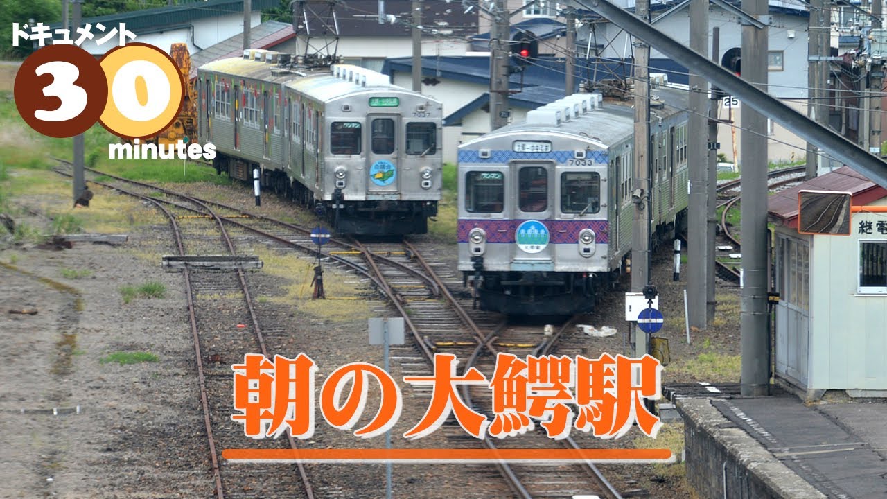 ドキュメント３０分　朝の大鰐駅 (弘南鉄道大鰐線)