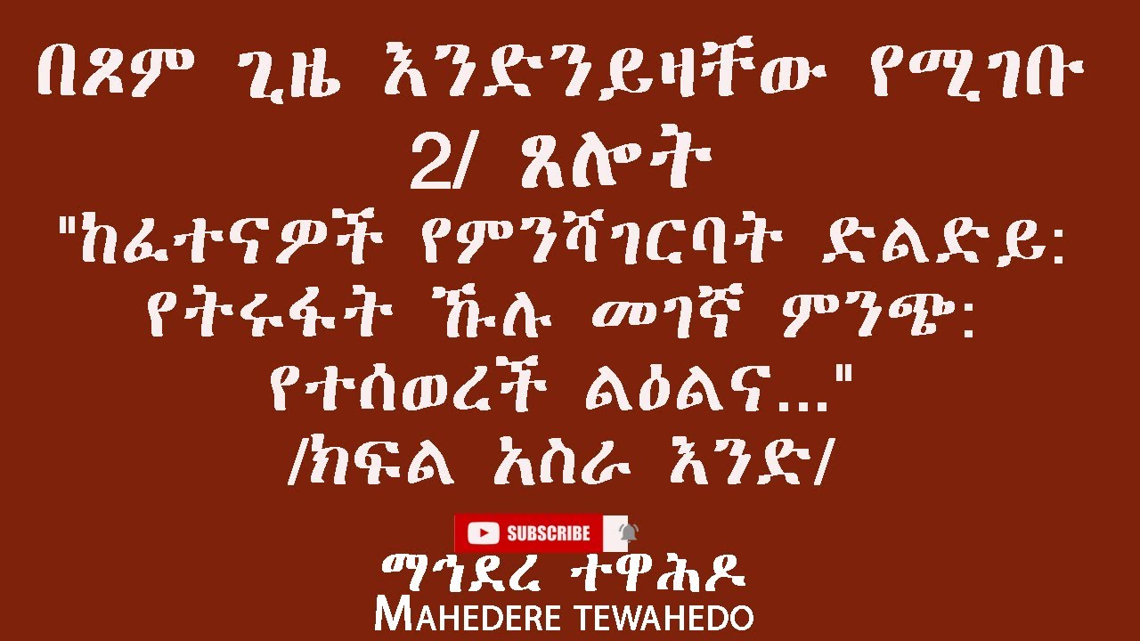 በጾም ጊዜ እንድንይዛቸው የሚገቡ  2/ ጸሎት