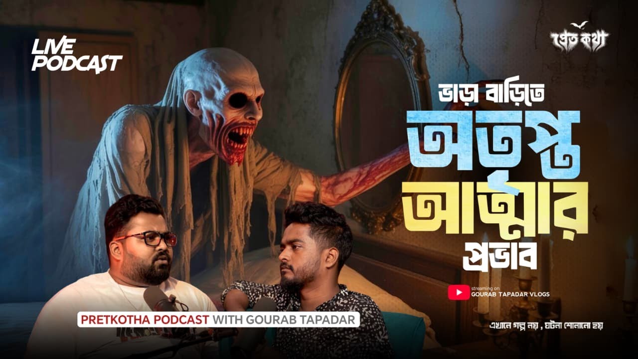 ভাড়া বাড়িতে অতৃপ্ত আত্মার সত্যি ভৌতিক ঘটনা | @Pretkotha Live Horror Podcast | True Horror Story