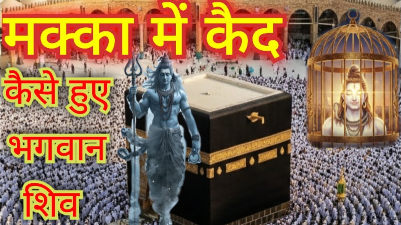 मक्का में कैसे कैद हुवे भगवान शिव।। #शिव Bhagwan Shiv ka Rahasya