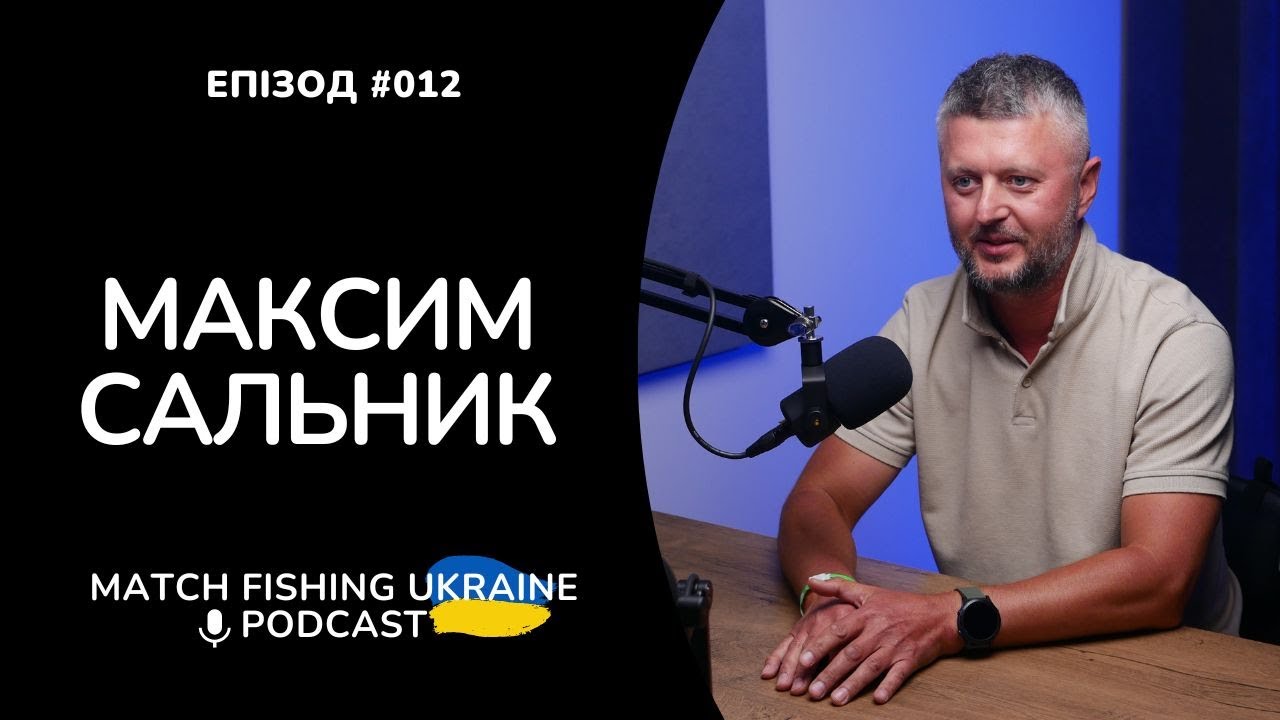 Максим Сальник | Риболовний подкаст MFU #012