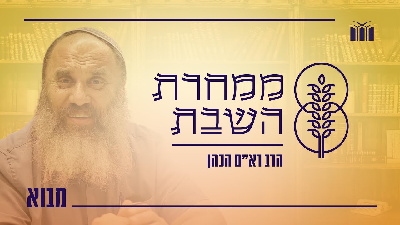 ממחרת השבת | הכנה לעבודת ספירת העומר בזמן מלחמה דרך ראיית האופק הרוחני מלכות שבמלכות | הרב רא