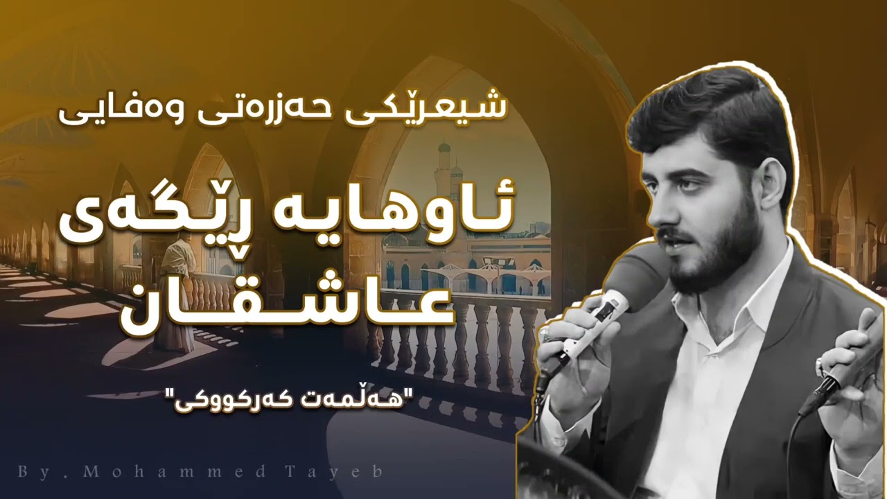 شیعرێکی حەزرەتی وەفایی دەنگی 