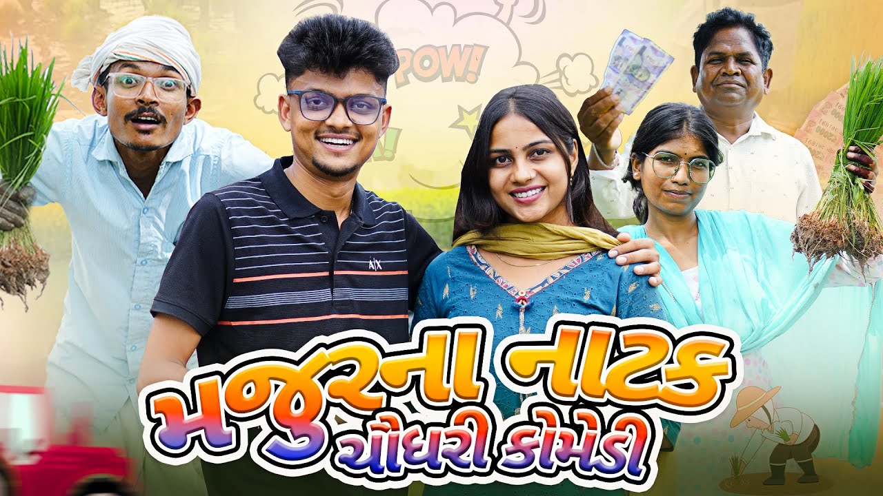 ભાત રોપવા મજૂર || Bhatni Ropni  Chaudhari Comedy