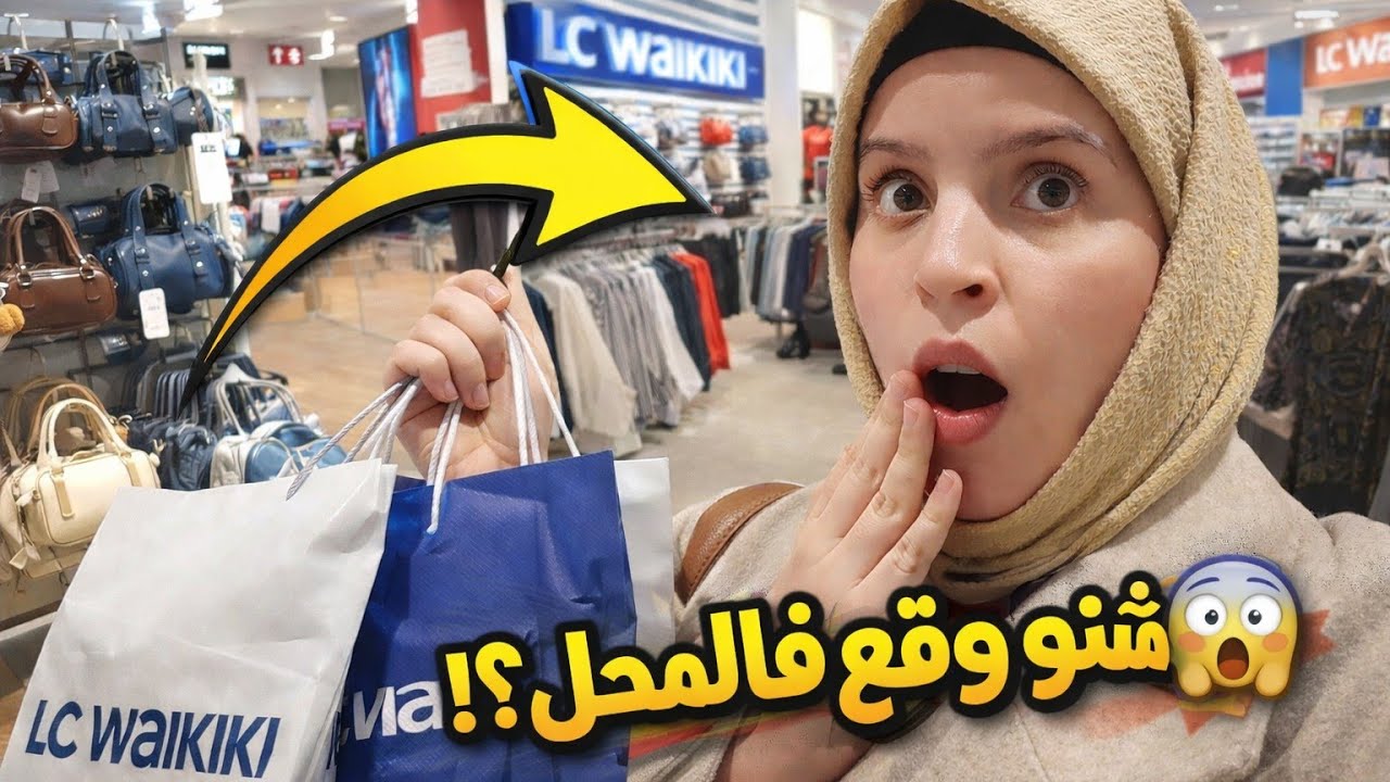 👗تجربة التسوق الكاملة من LC Waikiki 😍 واش تستاهل🥴🤔