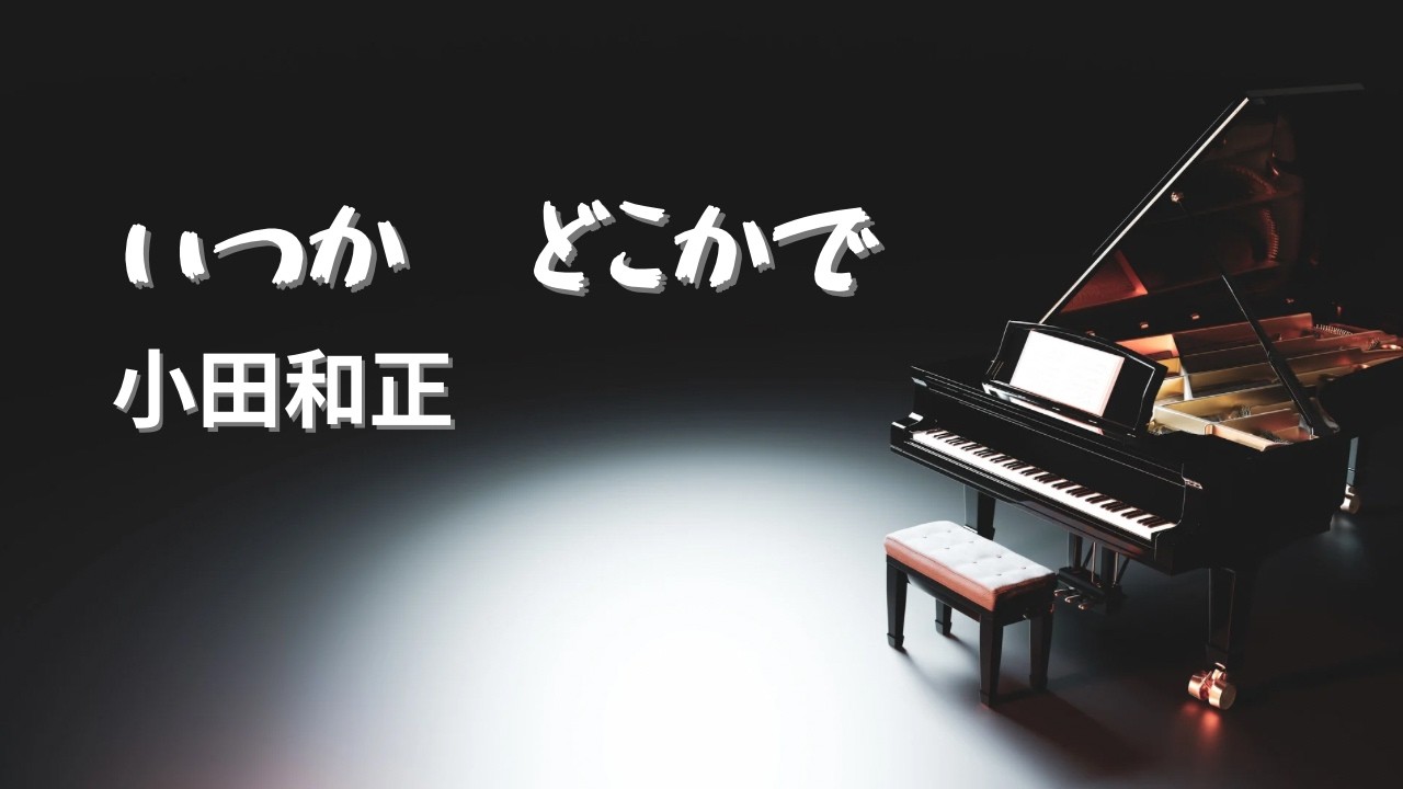 いつか　どこかで／小田和正【Piano BGM】