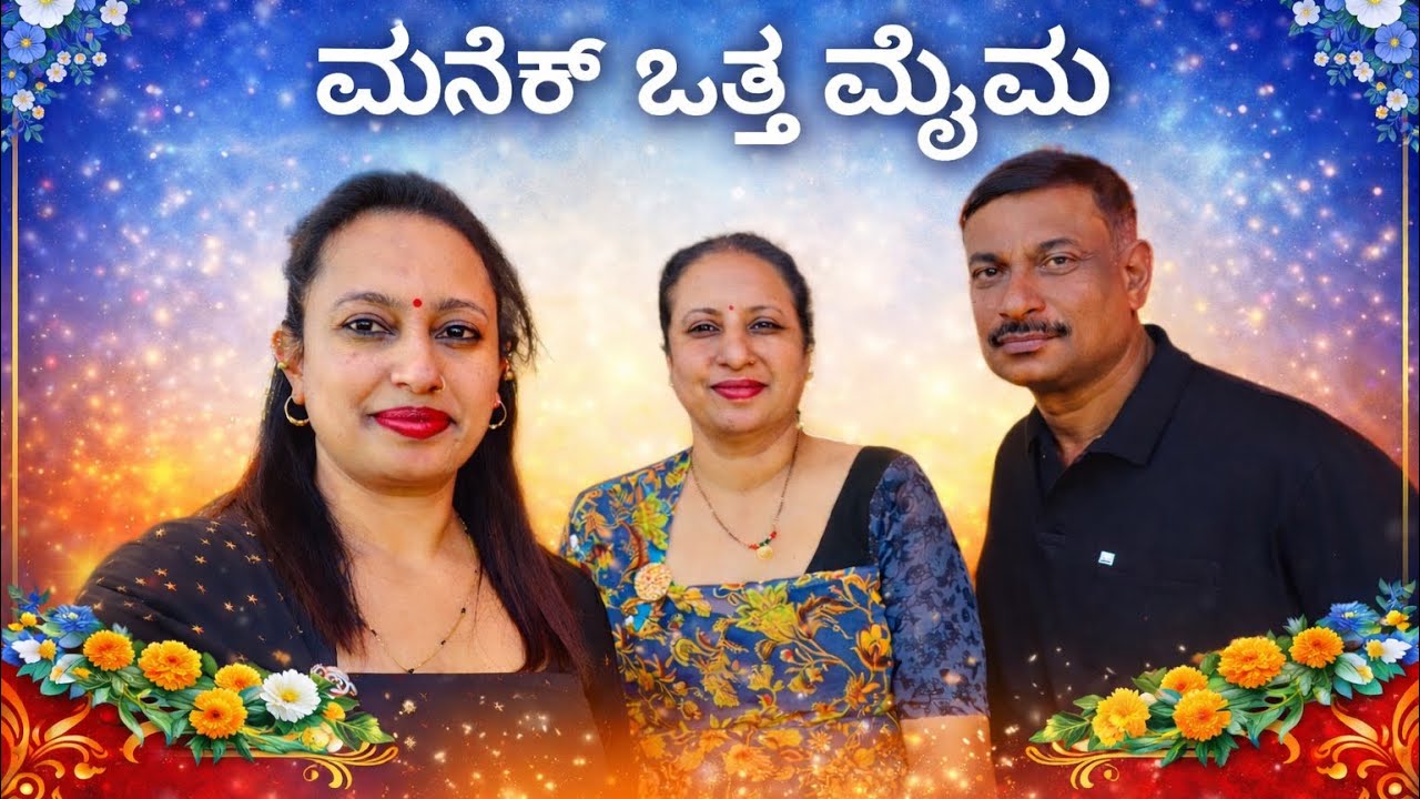 ಮನೆಕ್ ಒತ್ತ ಮೈಮ Kodava Short Movie (Manek Otha Maima)