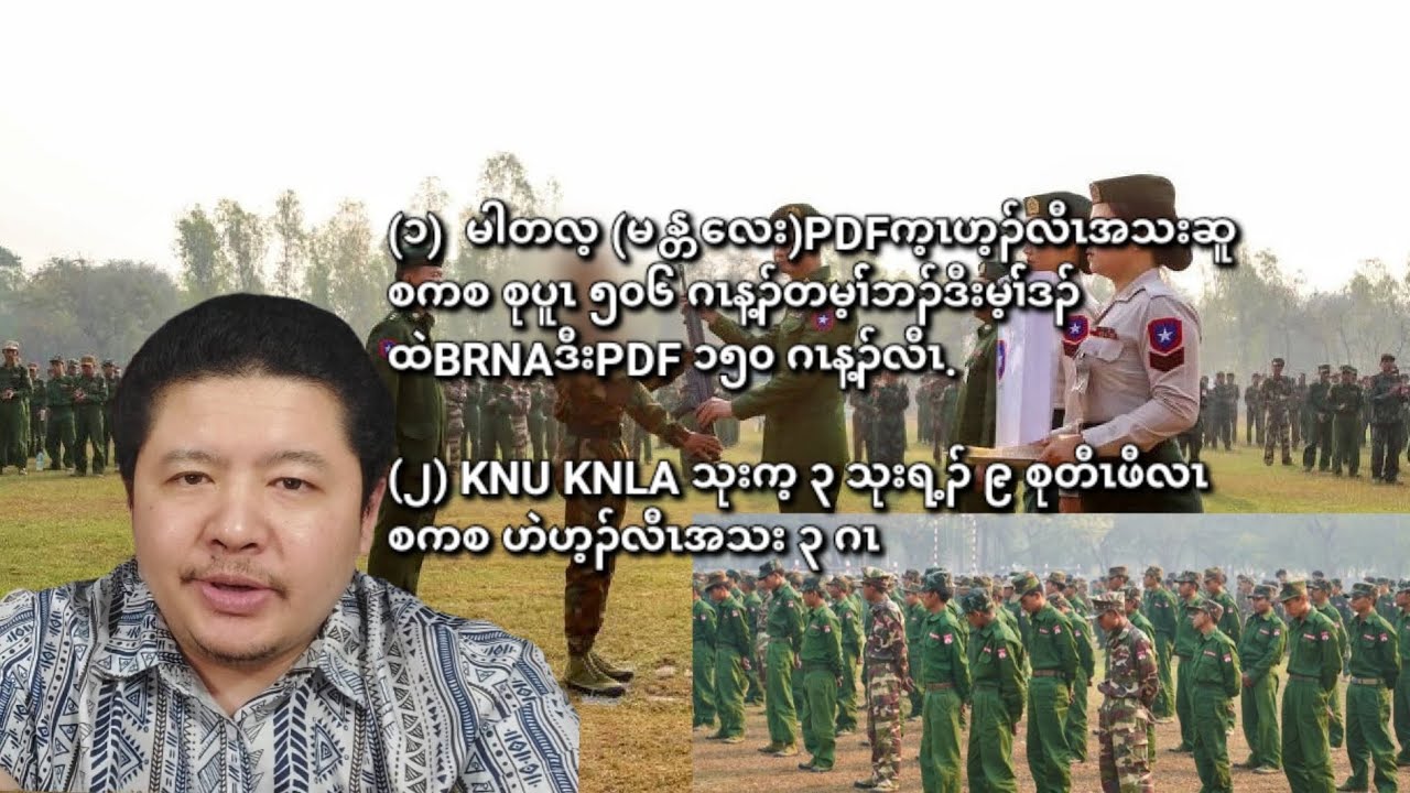 03/20/2026 CDMအပှၤစံးဝဲPDFက့ၤဟ့ၣ်လီၤအသးဆူ စကစ အစုပူ တမ့ၢ်် ၅၀၆ ဂၤဘၣ်မ့ၢ််ဒၣ်ထဲBRNA+PDF ၁၅၀ ဂၤလီၤ.