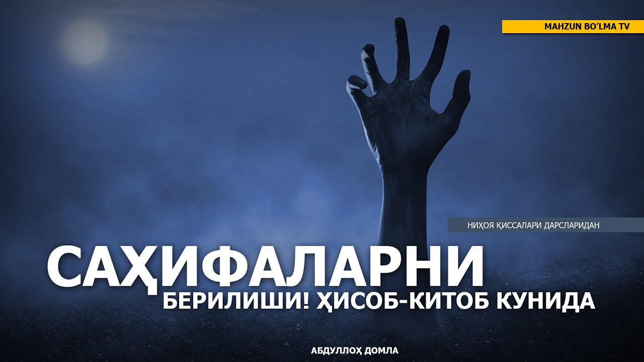 САҲИФАЛАРНИ БЕРИЛИШИ (ҲИСОБ-КИТОБ КУНИДАГИ ВОҚЕА)- НИҲОЯ ҚИССАЛАРИДАН - АБДУЛЛОҲ ДОМЛА