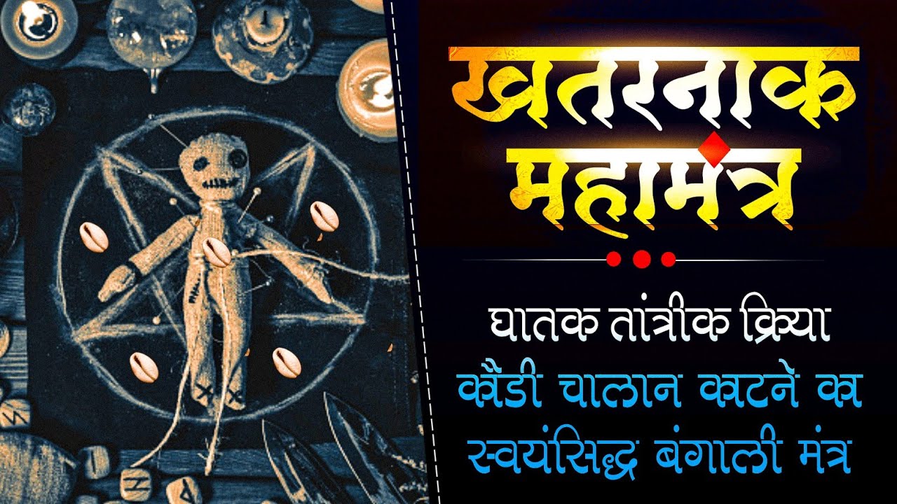 चमत्कारी कौड़ी चालान का स्वयं सिद्ध बंगाली मंत्र