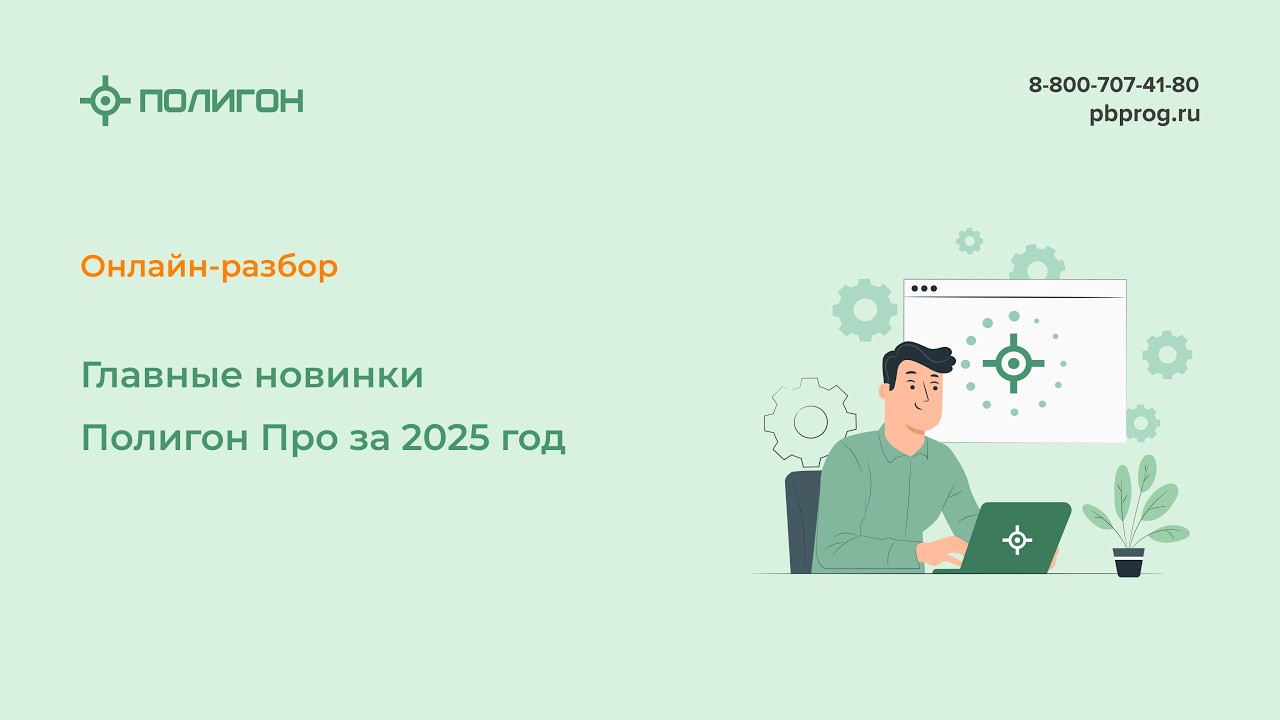 Главные новинки Полигон Про за 2025 год