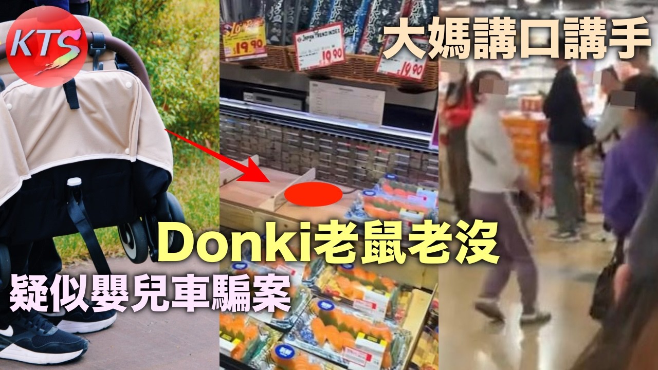 屯門DONKI有老鼠驚動食環職員 西九龍高鐵站兩大媽講手 中女嬰兒車疑似騙案