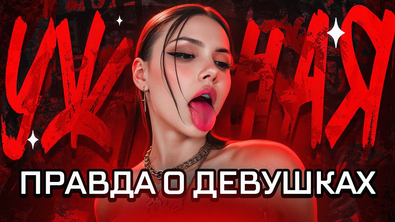УЖАСНАЯ ПРАВДА О ДЕВУШКАХ, о которой НЕ ПРИНЯТО ГОВОРИТЬ...