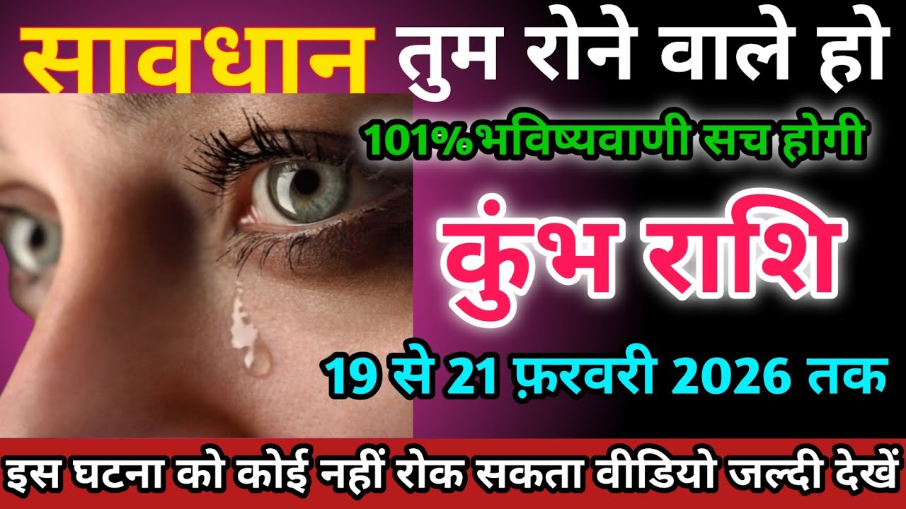 कुंभ राशि वालों 19 से 21 फ़रवरी 2026 को तुम रोने वाले हों सावधान।Kumbh Rashi 