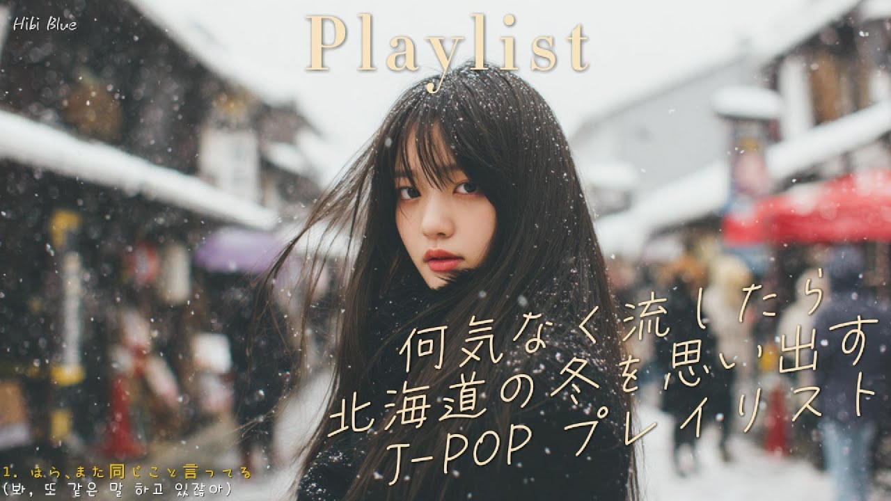 𝐏𝐥𝐚𝐲𝐥𝐢𝐬𝐭 아무 생각 없이 틀었는데 훗카이도의 겨울이 생각나는 ✈️ 감성 J-POP 플레이리스트