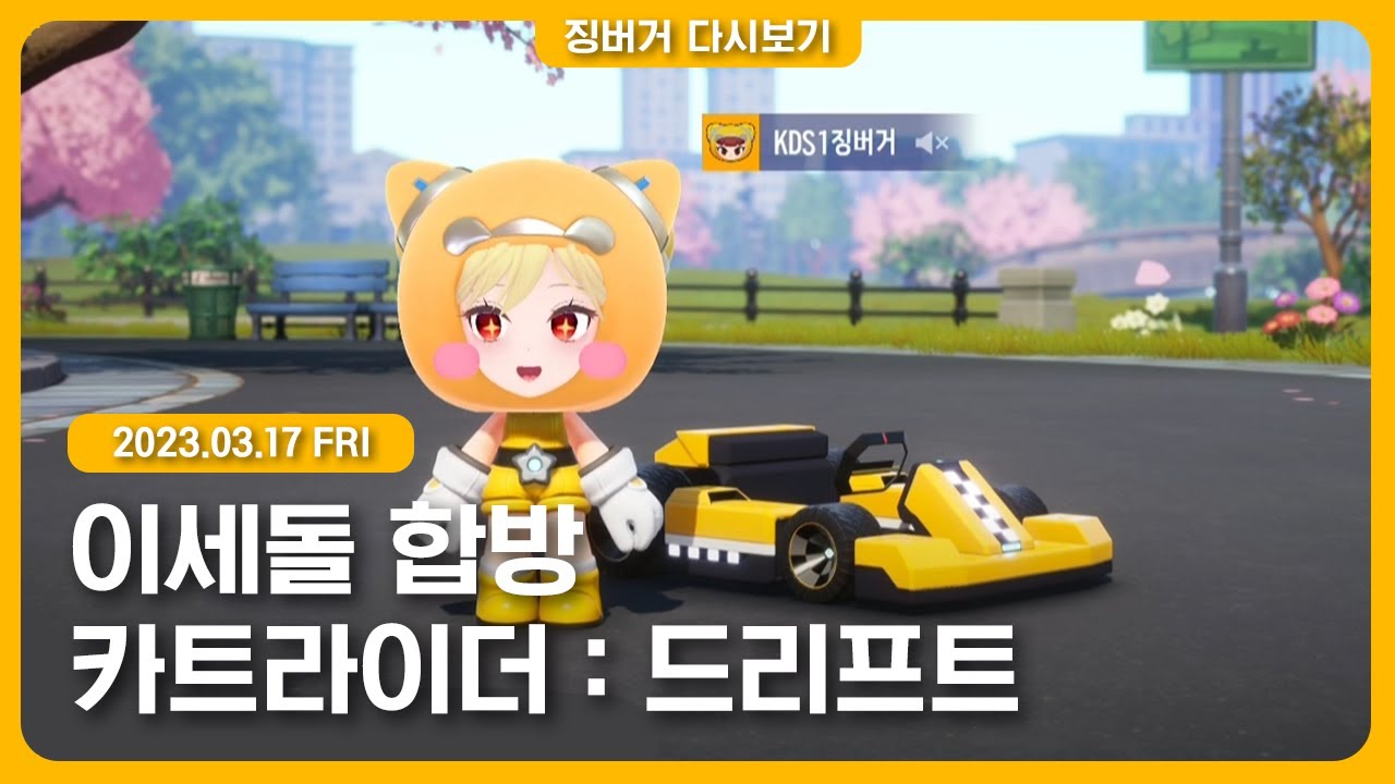2023.03.17 / 카트라이더 합방