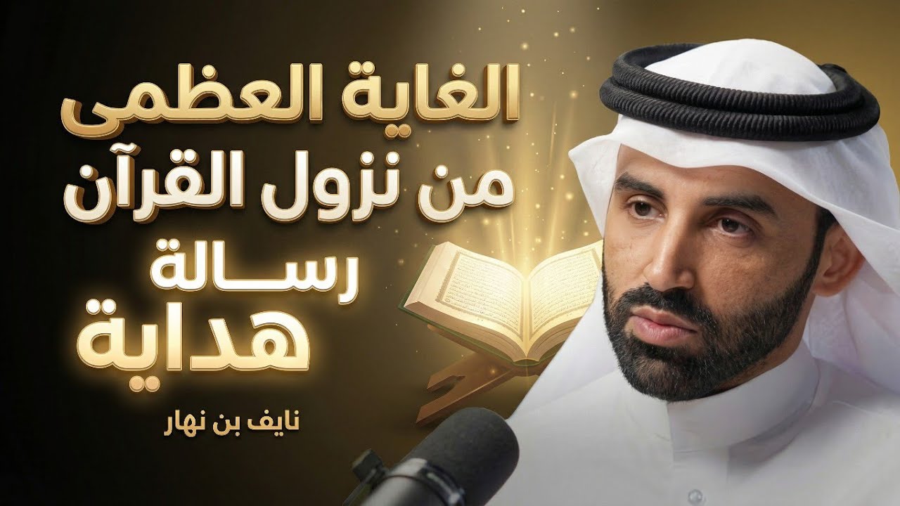 لماذا أُنزل القرآن حقًا؟ الجواب أعمق مما تظن |نايف بن نهار