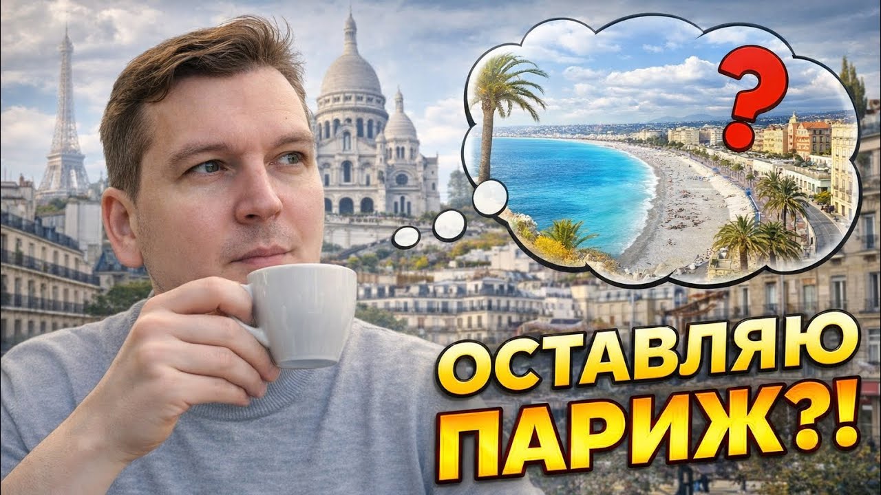 Прошлое не отпускает ! воспоминания графа в Париже о Ницце 