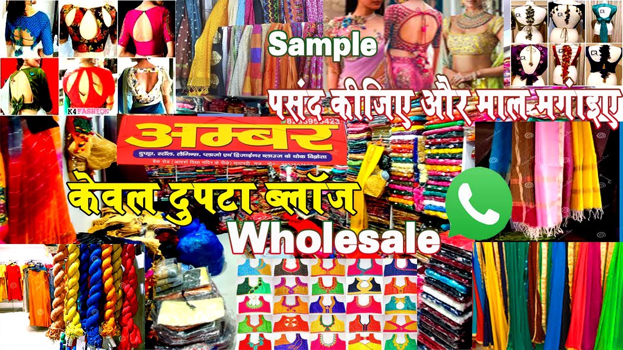 SUTAPATTI KAPDA MARKET MUZAFFARPUR ब्लाउज और दुपट्टा होलसेल मार्केट BLOUSE AND DUPATTA I 2021