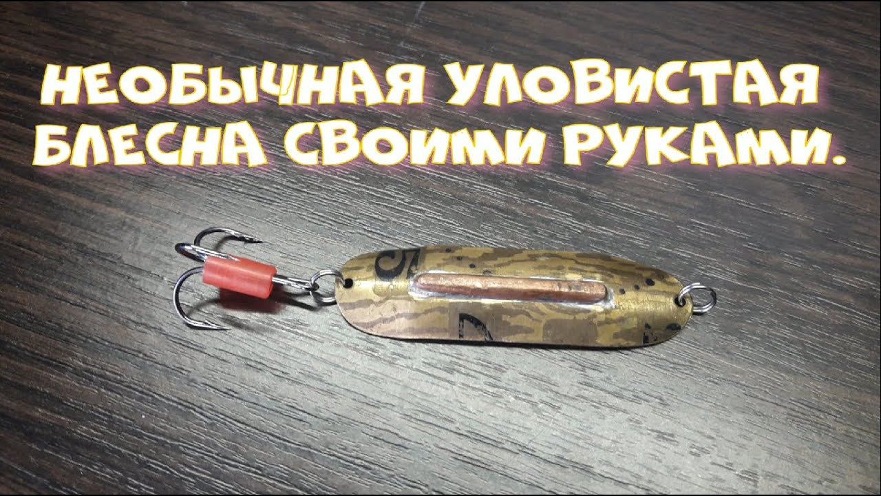 Необычная уловистая блесна своими руками