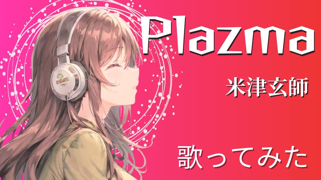女性が歌う『Plazma』／米津玄師【キー＋4】(cover）劇場先行版「機動戦士Gundam GQuuuuuuX（ジークアクス） -Beginning-」主題歌【歌詞付き】