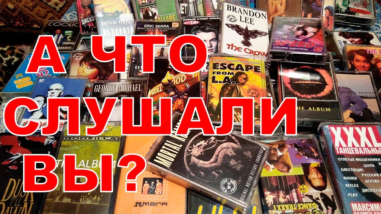 Аудиокассеты девяностых (2 часть)