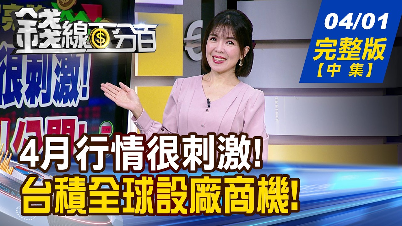 【錢線百分百】20260401完整版(中集)《專家:4月行情很刺激! 散戶生存法則公開! 台積全球設廠大商機! 