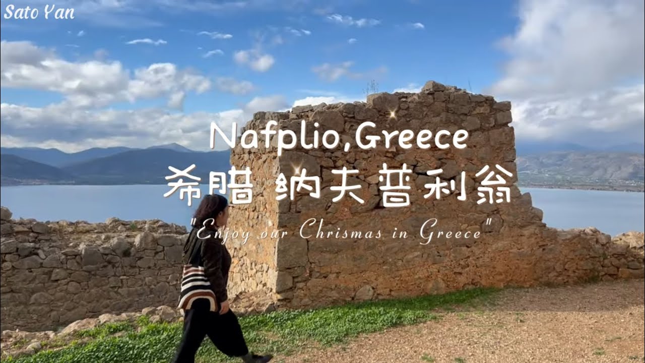Road Trip in Greece Part 5, Nafplio|Palamidi 希腊自驾游, 圣诞期间的纳夫普利翁和帕拉米蒂城堡