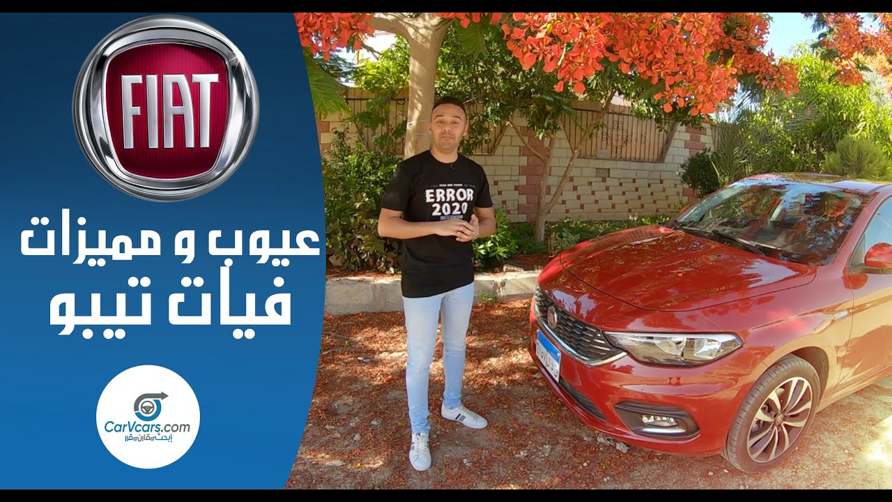 فيات تيبو اعلى فئه 2021 , عيوب ومميزات مع عمرو حافظ - Review Fiat Tipo