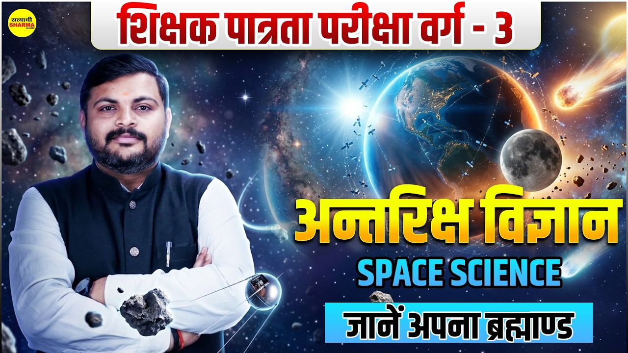 MPTET VARG 3 | SPACE SCIENCE | EVS | MPTET VARG&ndash;3 | CTET 2026 ENVIRONMENT BY SHASTRI SIR