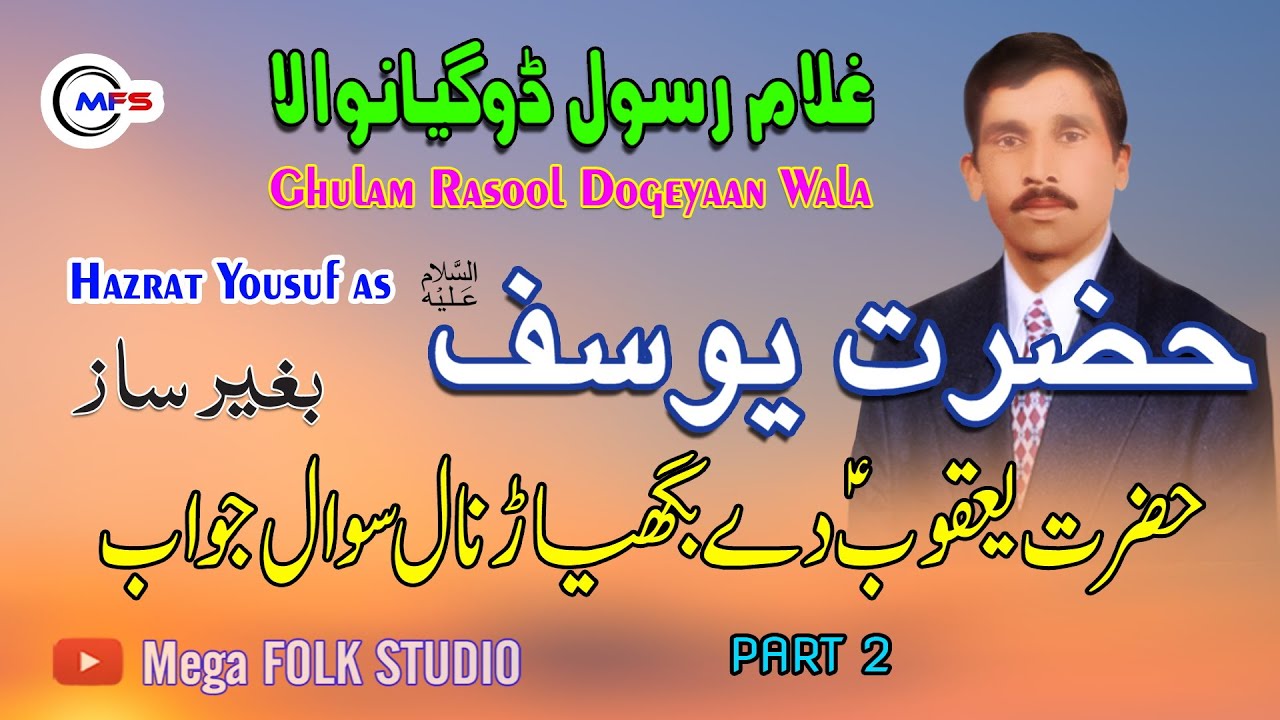 Hazrat Yousaf ( peace be upon him ) Ghulam Rasool  Dogeyaan Wala | Vol 9 Part 2