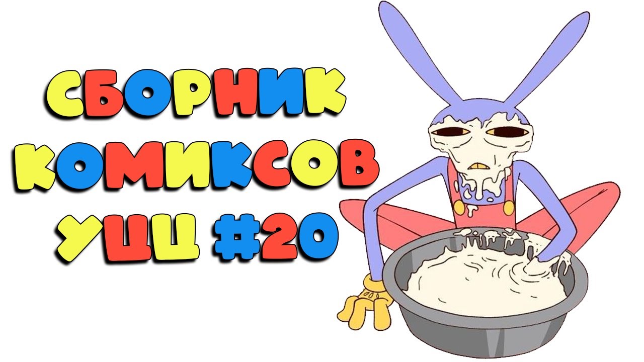 Озвучка комиксов Удивительный Цифровой Цирк #20
