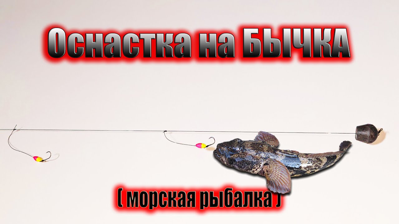 Снасть на морского бычка с поплавком