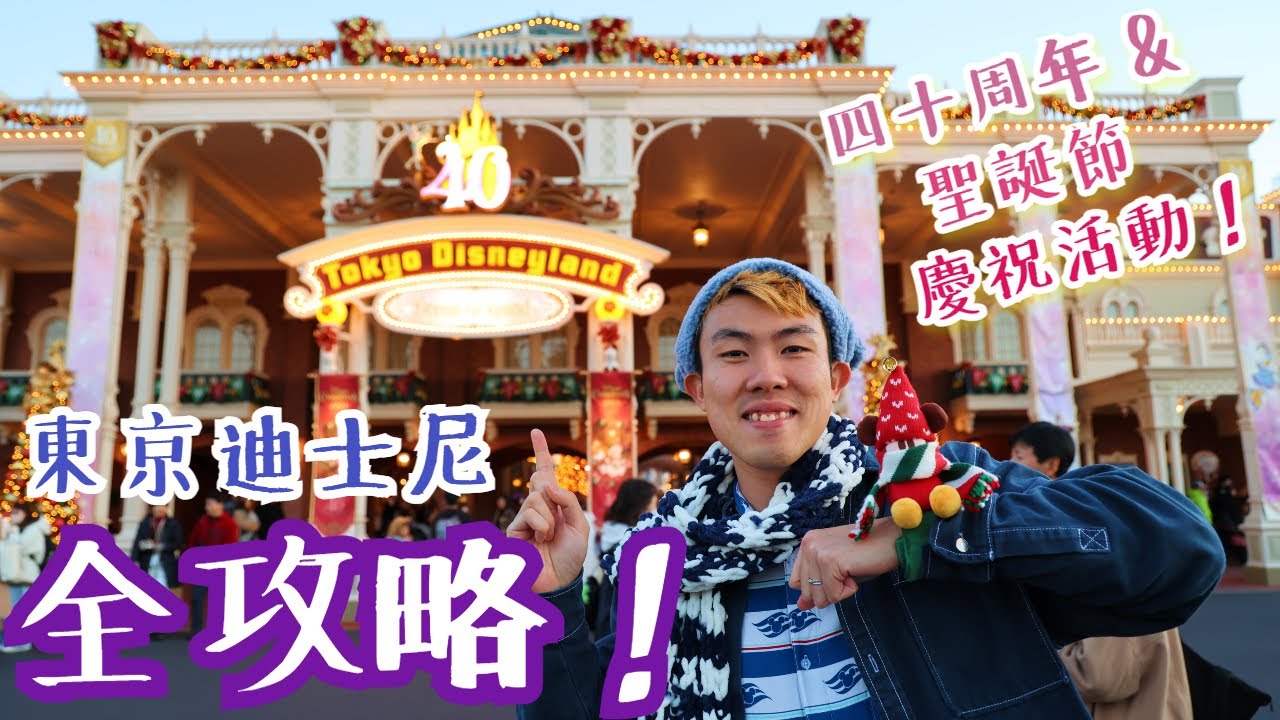 【東京迪士尼攻略】排二十分鐘就玩到 Beauty and the Beast Ride？！Tokyo Disneyland 四十周年慶典+ 聖誕節主題 超有feel！！🎄🎄🎄