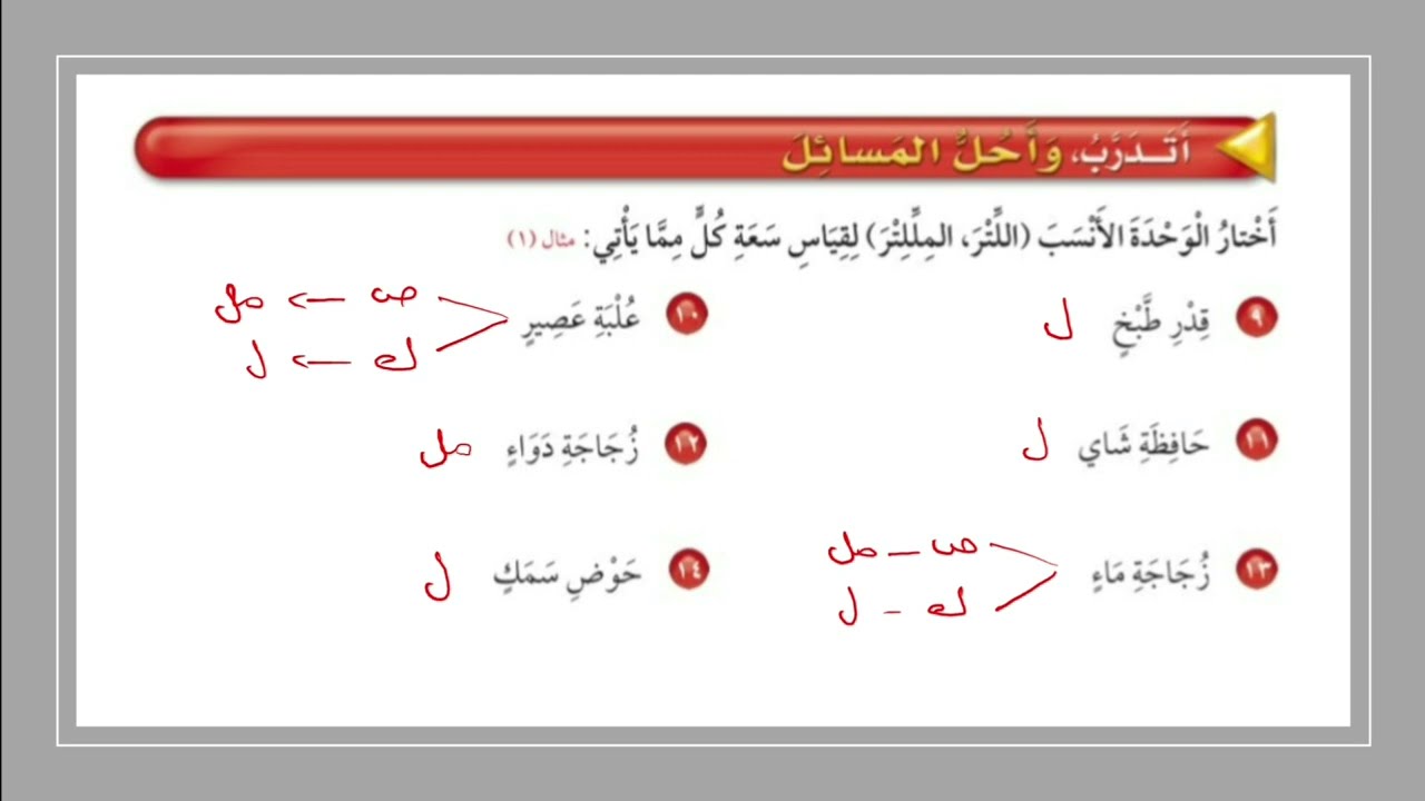 وحدات السعة المترية | الصف الثالث الابتدائي